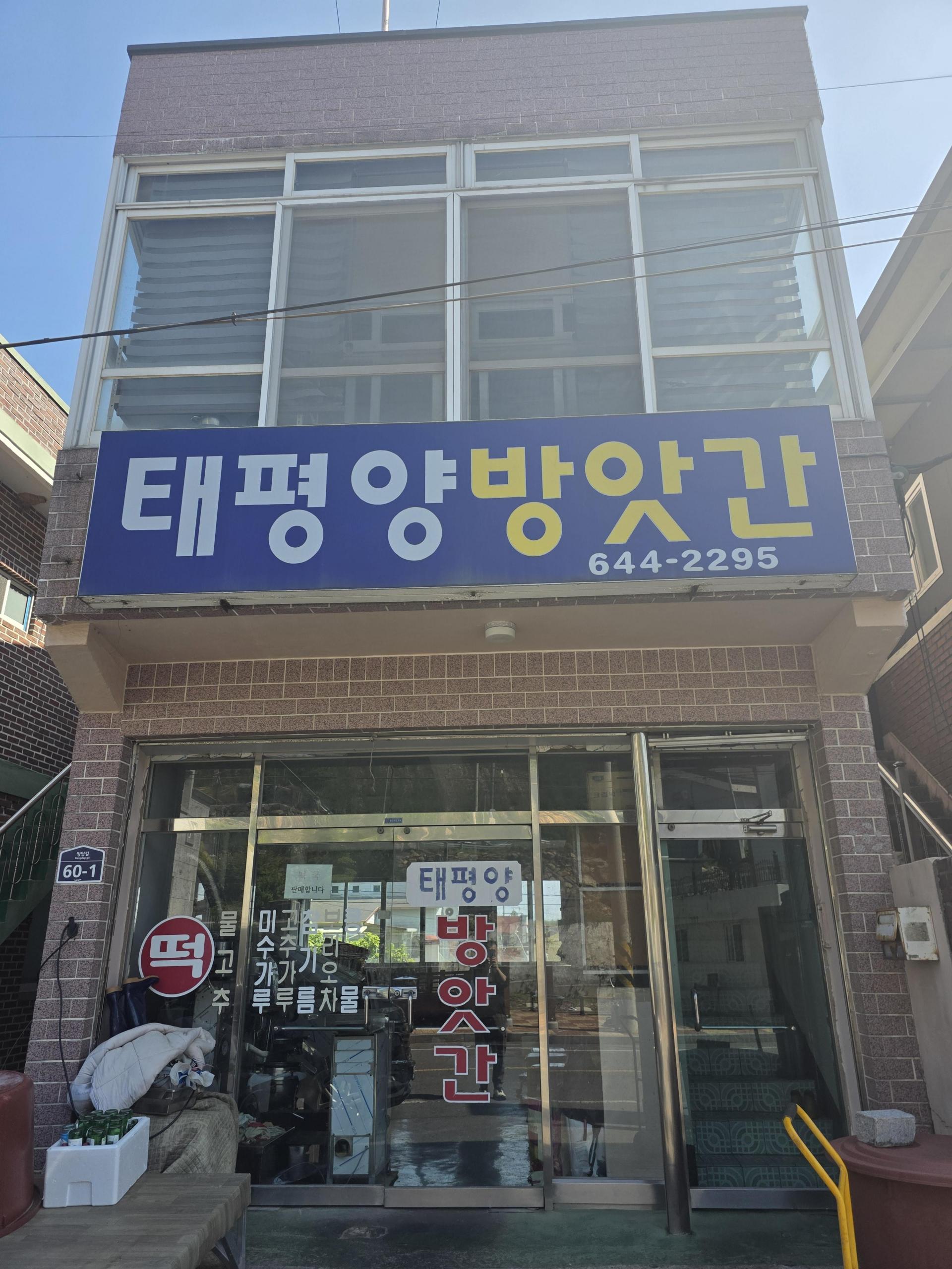 돌산읍내에 방앗간과 주택